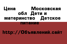 NAN 1 › Цена ­ 500 - Московская обл. Дети и материнство » Детское питание   